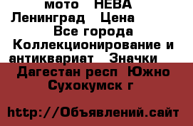 1.1) мото : НЕВА - Ленинград › Цена ­ 490 - Все города Коллекционирование и антиквариат » Значки   . Дагестан респ.,Южно-Сухокумск г.